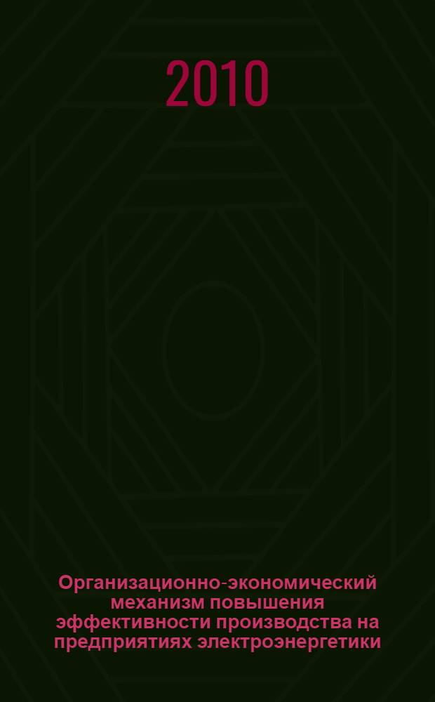Организационно-экономический механизм повышения эффективности производства на предприятиях электроэнергетики : (на примере энергосбытовых компаний Южного Федерального округа) : автореферат диссертации на соискание ученой степени кандидата экономических наук : специальность 08.00.05 <Экономика и управление народным хозяйством по отраслям и сферам деятельности>