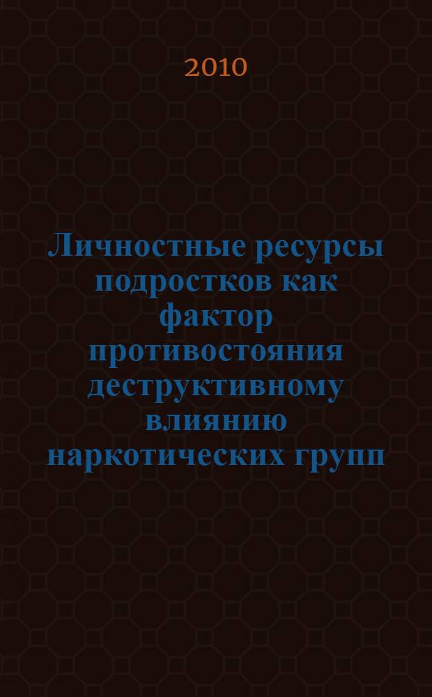 Личностные ресурсы подростков как фактор противостояния деструктивному влиянию наркотических групп : автореферат диссертации на соискание ученой степени кандидата психологических наук : специальность 19.00.07 <Педагогическая психология>