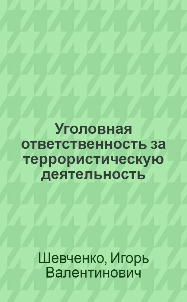 Уголовная ответственность за террористическую деятельность: уголовно-правовой и правоприменительный аспекты : автореферат диссертации на соискание ученой степени кандидата юридических наук : специальность 12.00.08 <Уголовное право и криминология; уголовно-исполнительное право>
