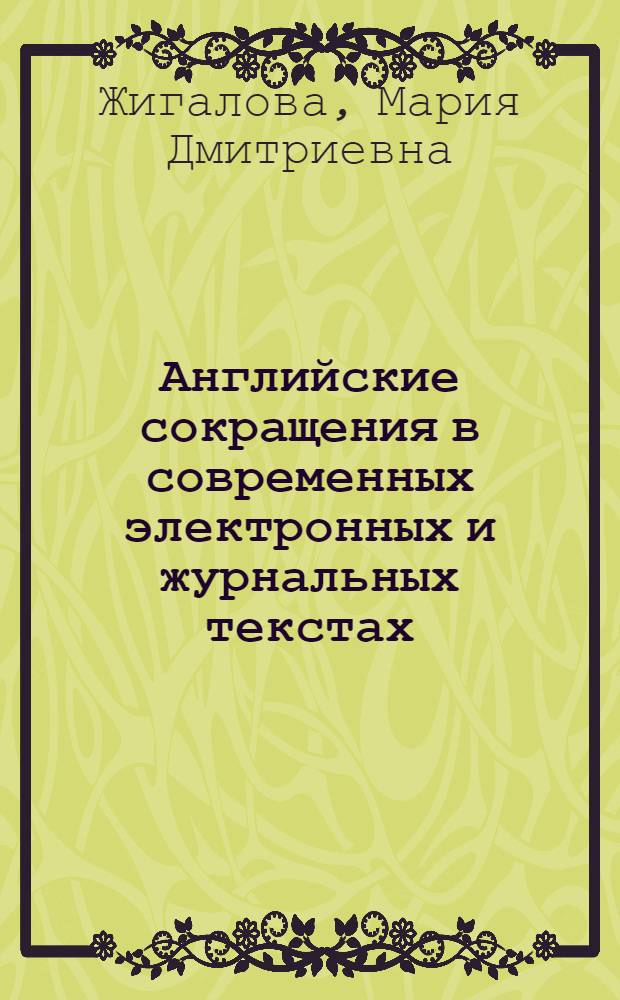 Английские сокращения в современных электронных и журнальных текстах : автореферат диссертации на соискание ученой степени кандидата филологических наук : специальность 10.02.04 <Германские языки>
