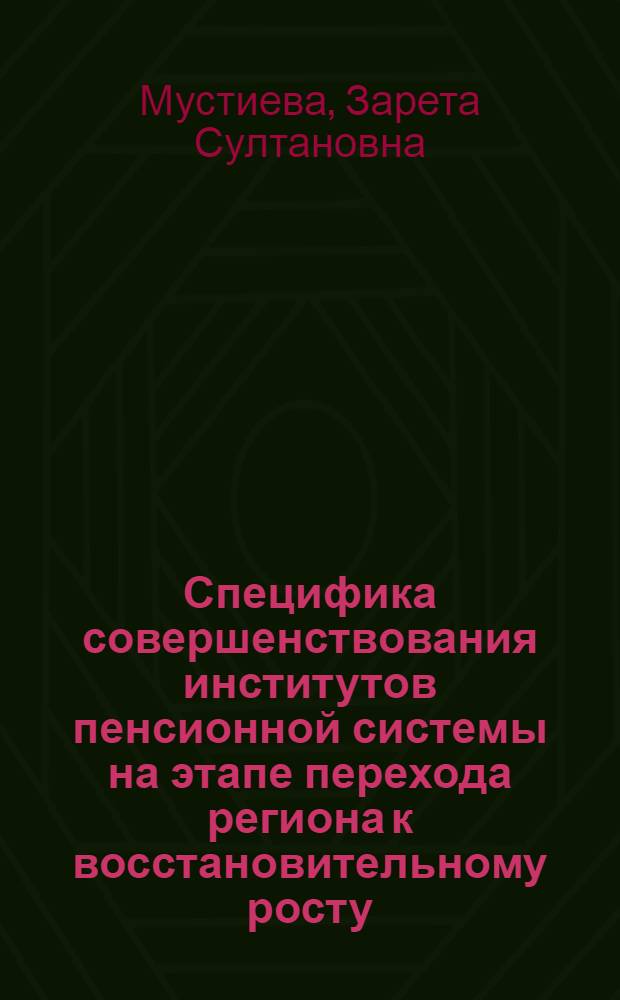 Специфика совершенствования институтов пенсионной системы на этапе перехода региона к восстановительному росту : автореферат диссертации на соискание ученой степени кандидата экономических наук : специальность 08.00.05 <Экономика и управление народным хозяйством по отраслям и сферам деятельности>