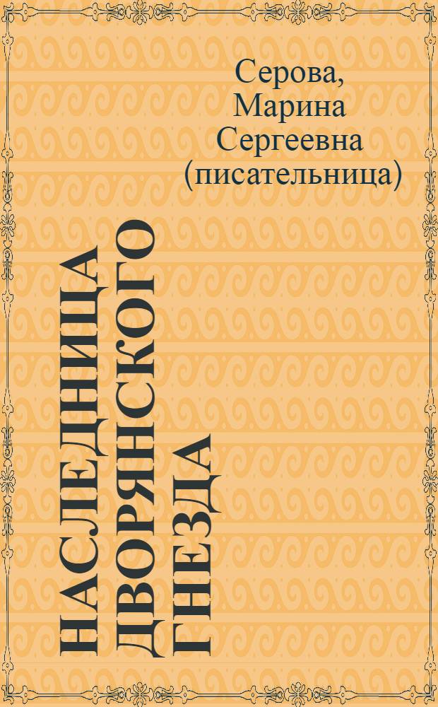 Наследница дворянского гнезда : роман