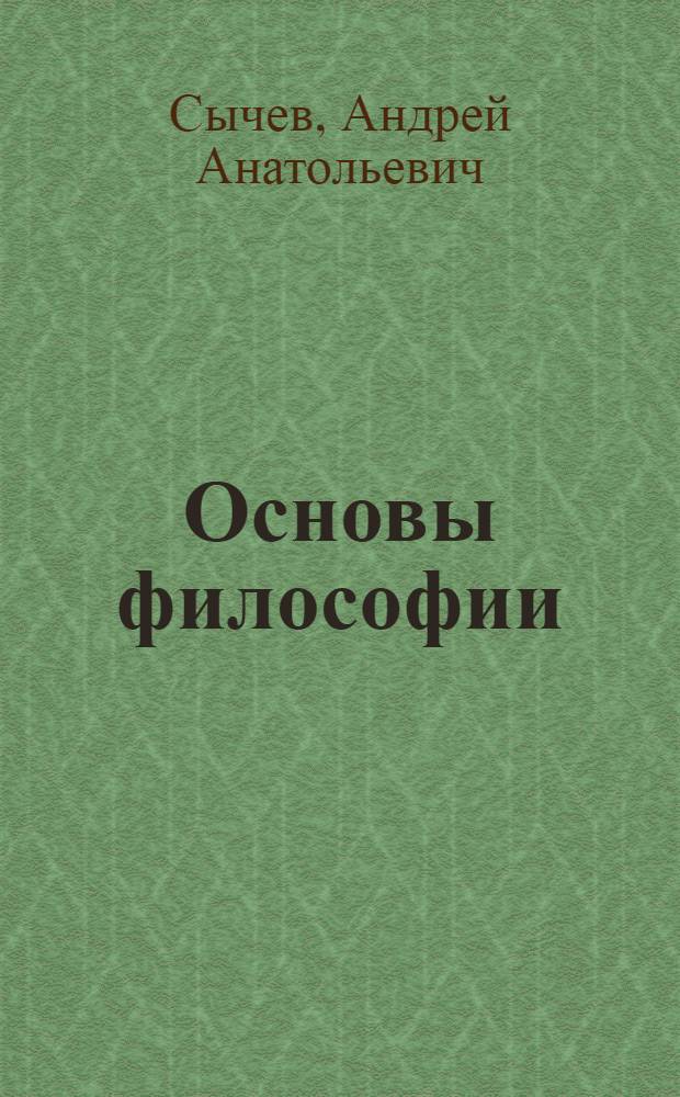 Основы философии : учебное пособие для студентов образовательных учреждений среднего профессионального образования