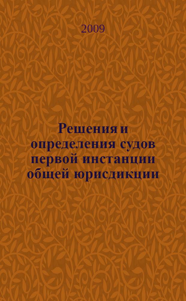 Решения и определения судов первой инстанции общей юрисдикции : автореферат диссертации на соискание ученой степени кандидата юридических наук : специальность 12.00.15 <Гражданский процесс; арбитражный процесс>