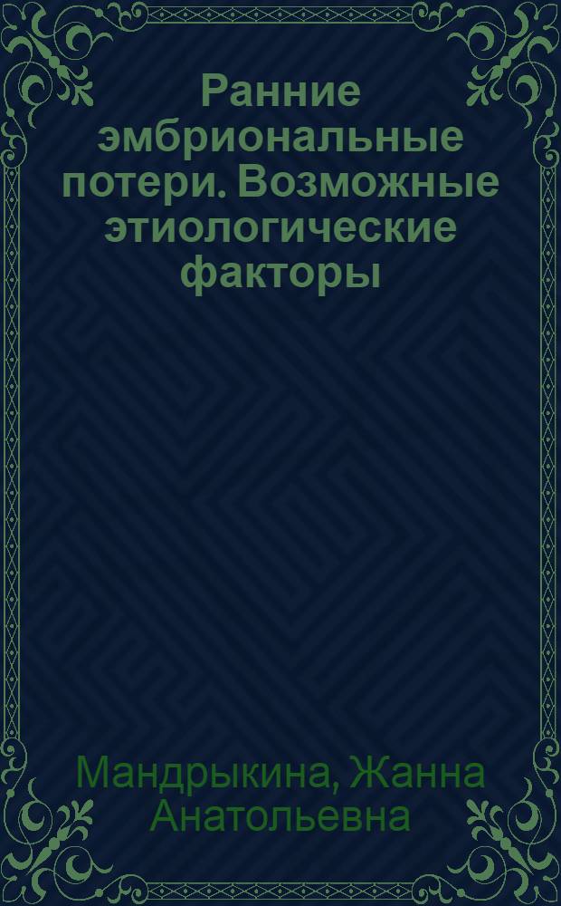 Ранние эмбриональные потери. Возможные этиологические факторы : автореферат диссертации на соискание ученой степени кандидата медицинских наук : специальность 14.01.01 <Акушерство и гинекология>