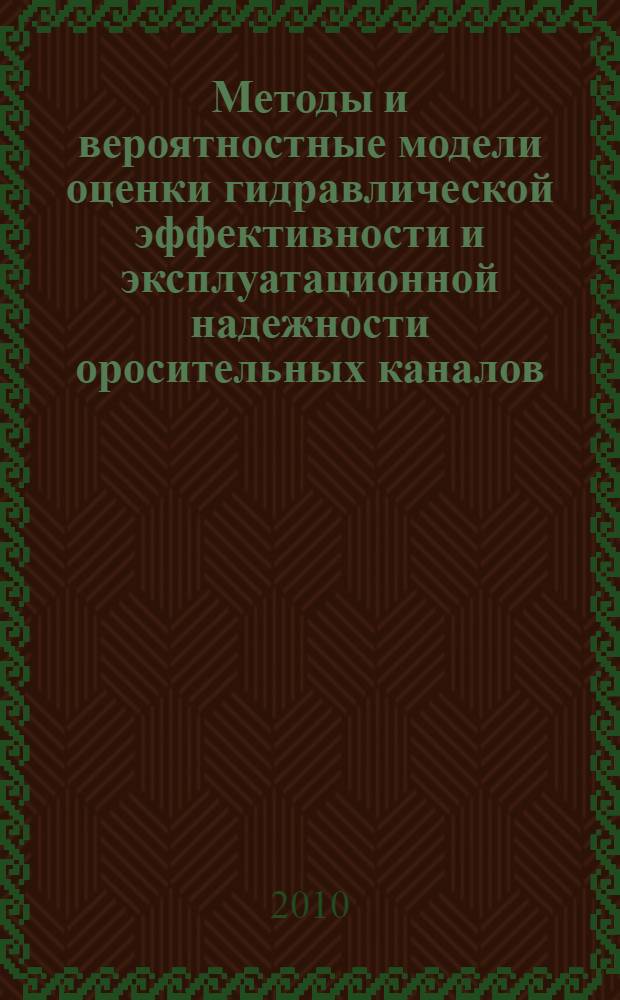 Методы и вероятностные модели оценки гидравлической эффективности и эксплуатационной надежности оросительных каналов : автореферат диссертации на соискание ученой степени кандидата технических наук : специальность 05.23.07 <Гидротехническое строительство> : специальность 05.23.16 <Гидравлика и инженерная гидрология>