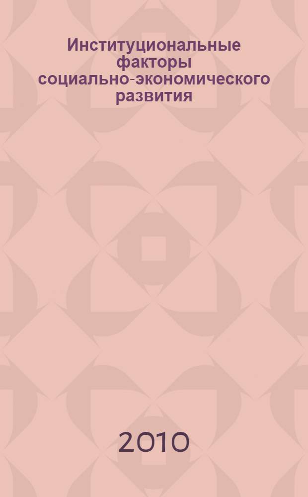 Институциональные факторы социально-экономического развития : автореферат диссертации на соискание ученой степени к.э.н. : специальность 08.00.01 <Экономическая теория>