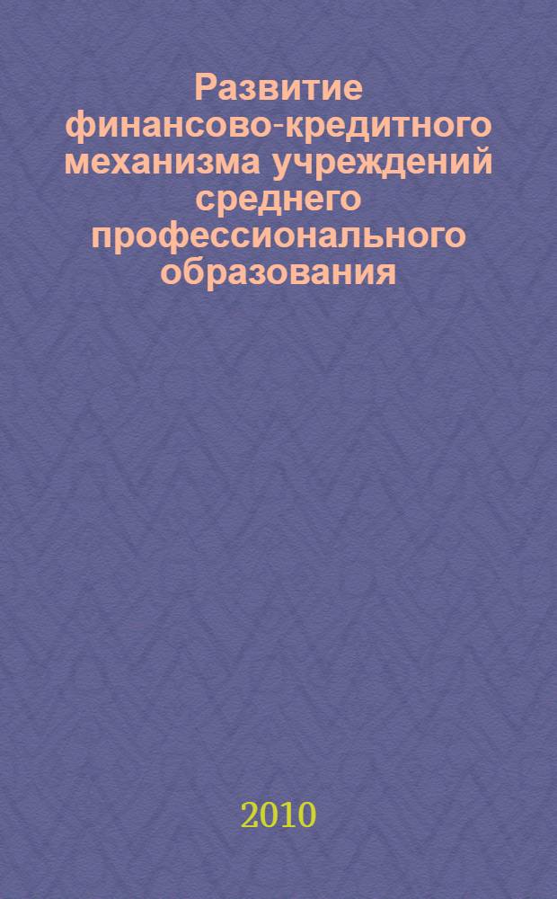 Развитие финансово-кредитного механизма учреждений среднего профессионального образования : автореферат диссертации на соискание ученой степени к. э. н. : специальность 08.00.10 <Финансы, денежное обращение и кредит>