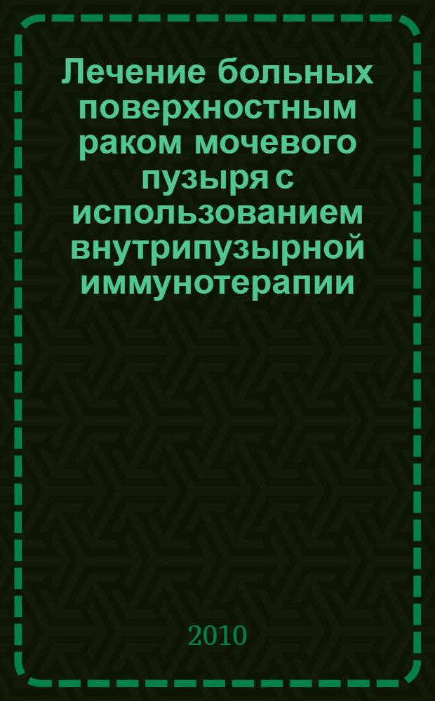 Лечение больных поверхностным раком мочевого пузыря с использованием внутрипузырной иммунотерапии : автореферат диссертации на соискание ученой степени к.м.н. : специальность 14.00.14