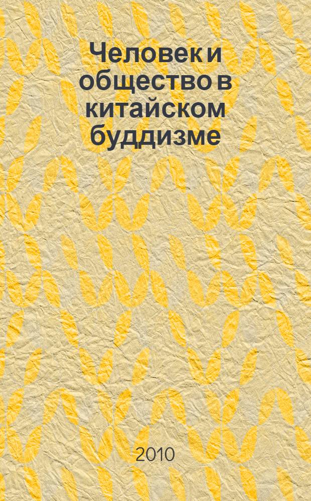 Человек и общество в китайском буддизме : автореферат диссертации на соискание ученой степени доктора философских наук : специальность 09.00.11 <Социальная философия>