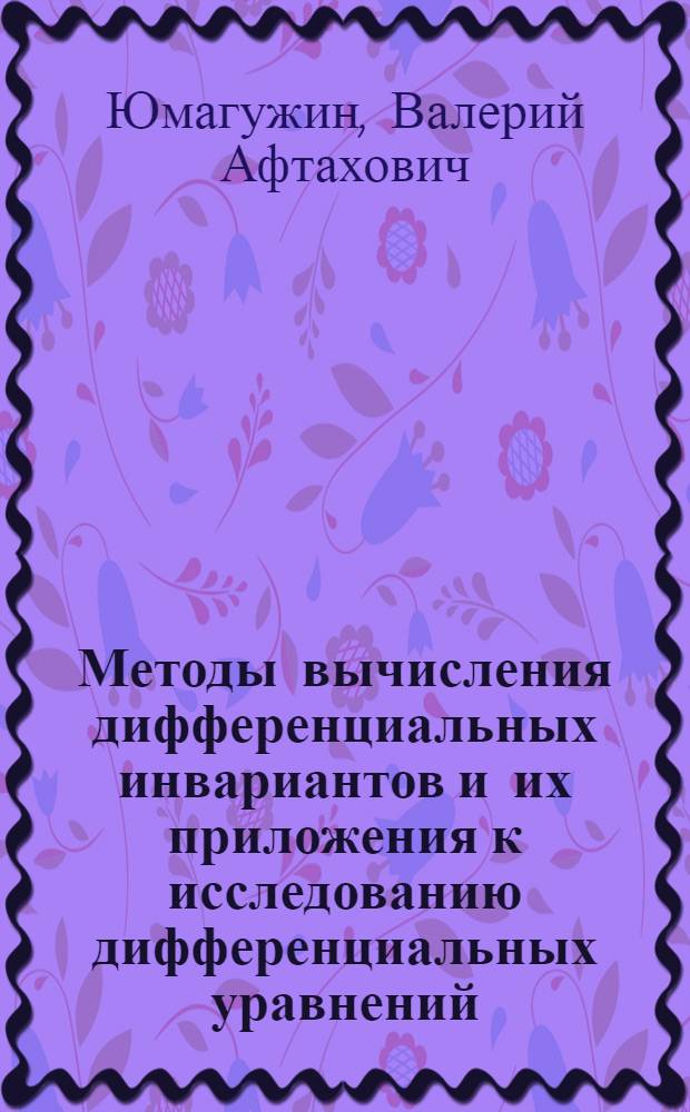 Методы вычисления дифференциальных инвариантов и их приложения к исследованию дифференциальных уравнений : автореферат диссертации на соискание ученой степени доктора физико-математических наук : специальность 01.01.02 <Дифференциальные уравнения, динамические системы и оптимальное управление>