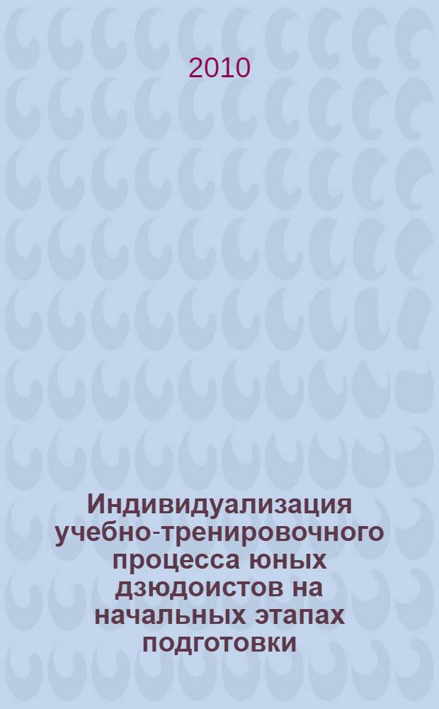 Индивидуализация учебно-тренировочного процесса юных дзюдоистов на начальных этапах подготовки : автореферат диссертации на соискание ученой степени кандидата педагогических наук : специальность 13.00.04 <Теория и методика физического воспитания, спортивной тренировки, оздоровительной и адаптивной физической культуры>