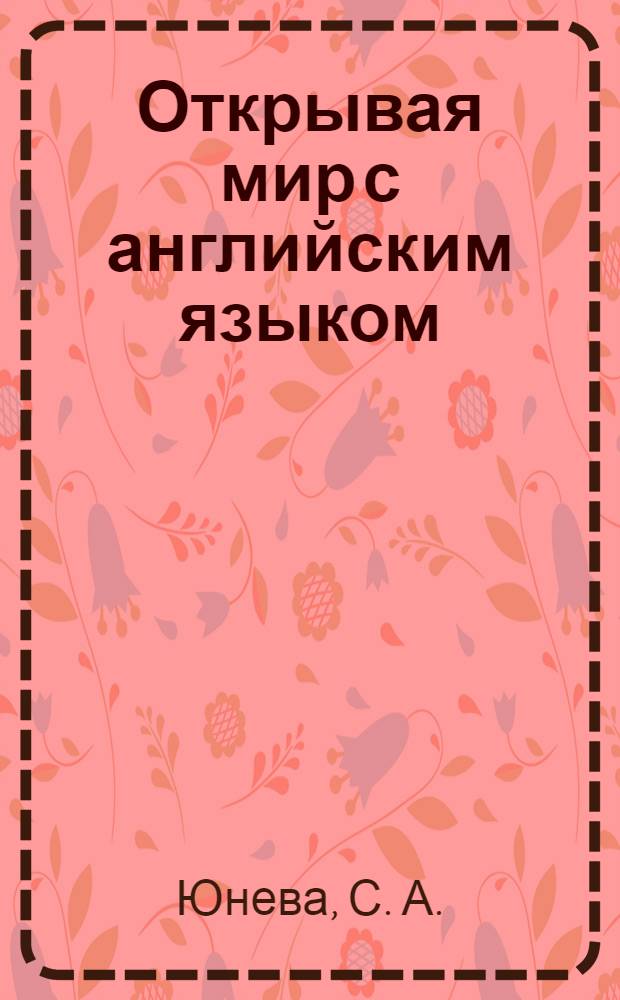 Открывая мир с английским языком : аудирование. Listening. + 2 CD