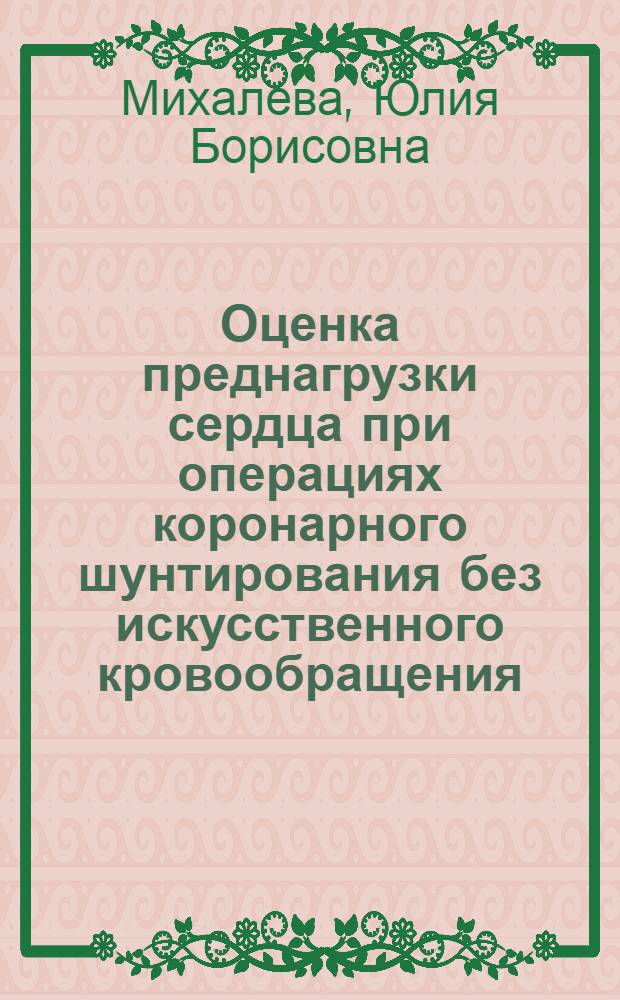 Оценка преднагрузки сердца при операциях коронарного шунтирования без искусственного кровообращения : автореферат диссертации на соискание ученой степени кандидата медицинских наук : специальность 14.01.20 <Анестезиология и реаниматология>