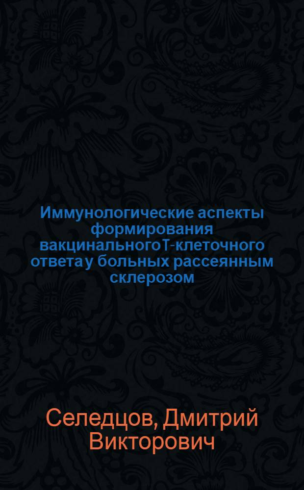 Иммунологические аспекты формирования вакцинального T-клеточного ответа у больных рассеянным склерозом : автореферат диссертации на соискание ученой степени кандидата медицинских наук : специальность 14.03.09 <Клиническая иммунология, аллергология>