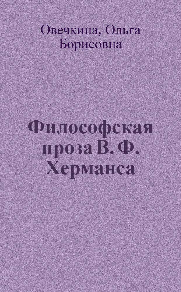 Философская проза В. Ф. Херманса : автореферат диссертации на соискание ученой степени кандидата филологических наук : специальность 10.01.03 <Литература народов стран зарубежья с указанием конкретной литературы>