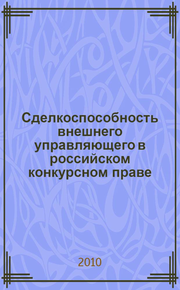 Сделкоспособность внешнего управляющего в российском конкурсном праве : автореферат диссертации на соискание ученой степени кандидата юридических наук : специальность 12.00.03 <Гражданское право; предпринимательское право; семейное право; международное частное право>