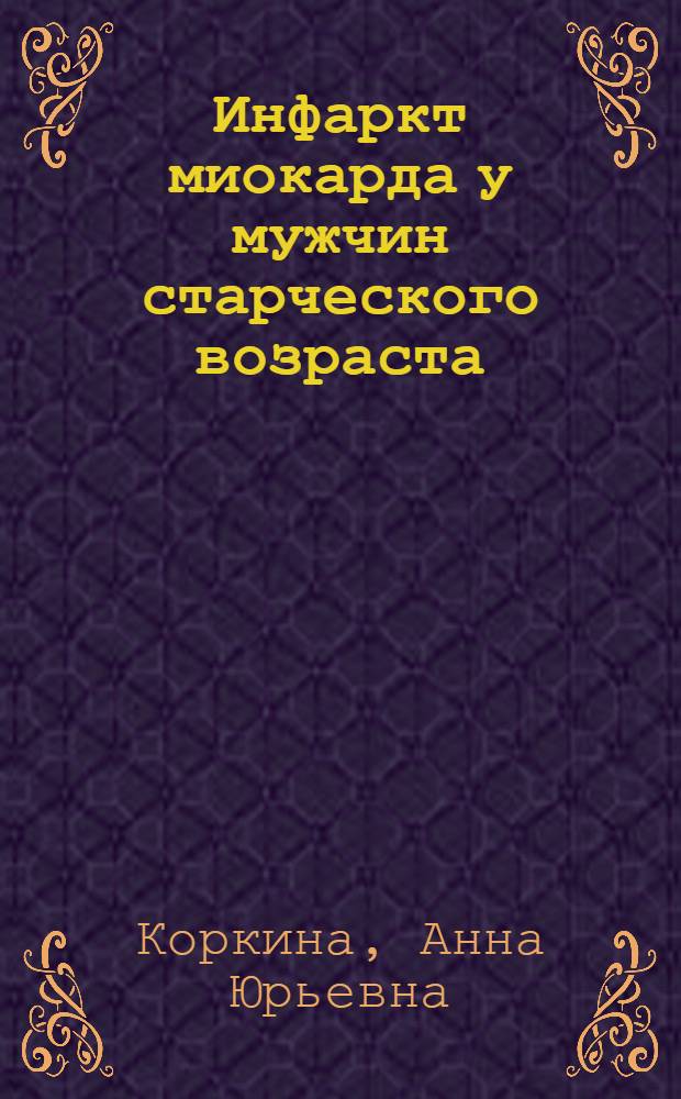 Инфаркт миокарда у мужчин старческого возраста : автореферат диссертации на соискание ученой степени кандидата медицинских наук : специальность 14.01.05 <Кардиология>