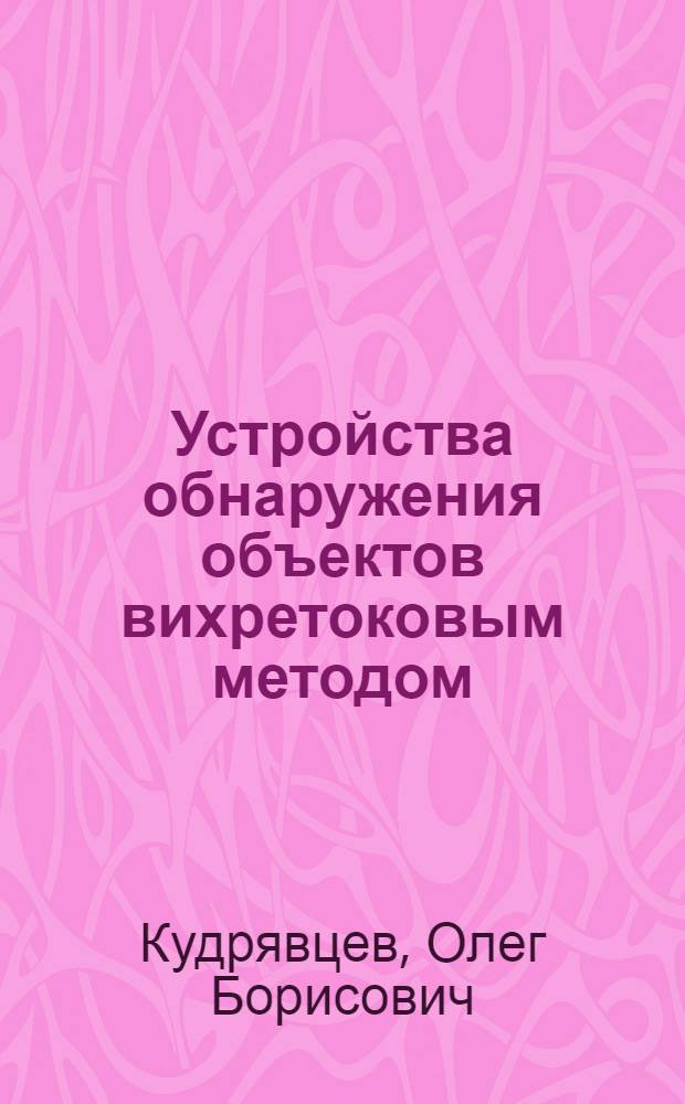 Устройства обнаружения объектов вихретоковым методом : автореферат диссертации на соискание ученой степени кандидата технических наук : специальность 05.13.05 <Элементы и устройства вычислительной техники и систем управления>