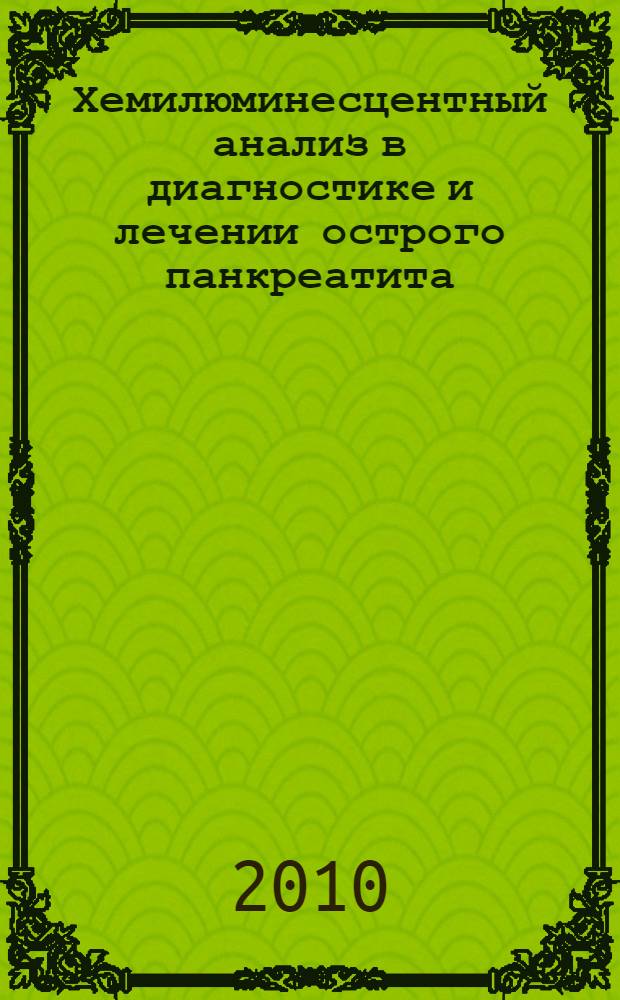 Хемилюминесцентный анализ в диагностике и лечении острого панкреатита : автореферат диссертации на соискание ученой степени кандидата медицинских наук : специальность 14.01.17