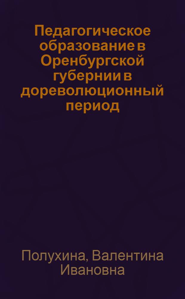 Педагогическое образование в Оренбургской губернии в дореволюционный период : автореферат диссертации на соискание ученой степени кандидата педагогических наук : специальность 13.00.01 <Общая педагогика, история педагогики и образования>