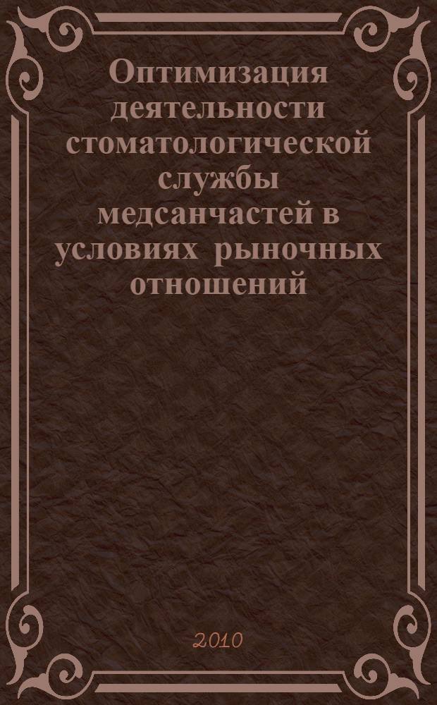 Оптимизация деятельности стоматологической службы медсанчастей в условиях рыночных отношений : автореферат диссертации на соискание ученой степени кандидата медицинских наук : специальность 14.01.14 <Стоматология>
