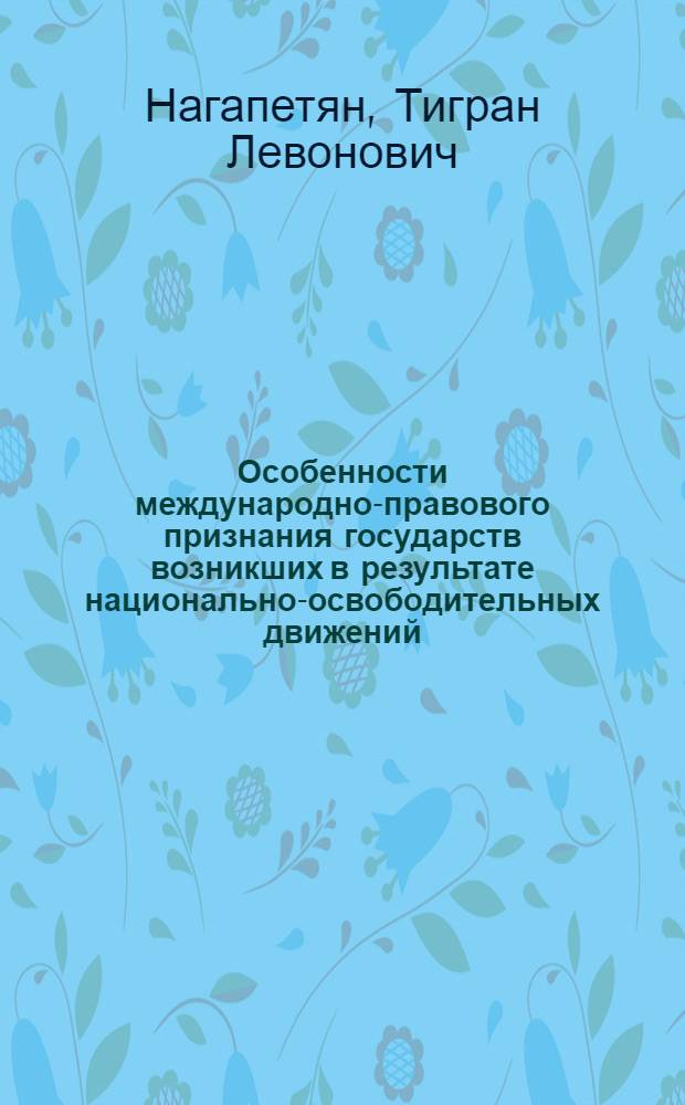 Особенности международно-правового признания государств возникших в результате национально-освободительных движений : автореферат диссертации на соискание ученой степени к.ю.н. : специальность 12.00.06