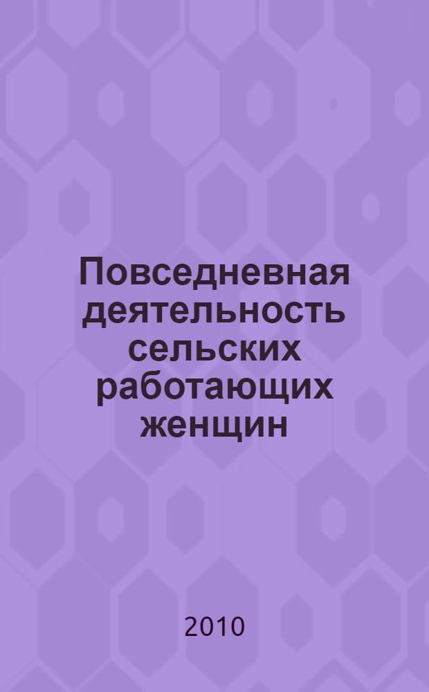 Повседневная деятельность сельских работающих женщин: тенденции изменений в 1986-2005 гг. : автореферат диссертации на соискание ученой степени кандидата социологических наук : специальность 22.00.04 <Социальная структура, социальные институты и процессы>