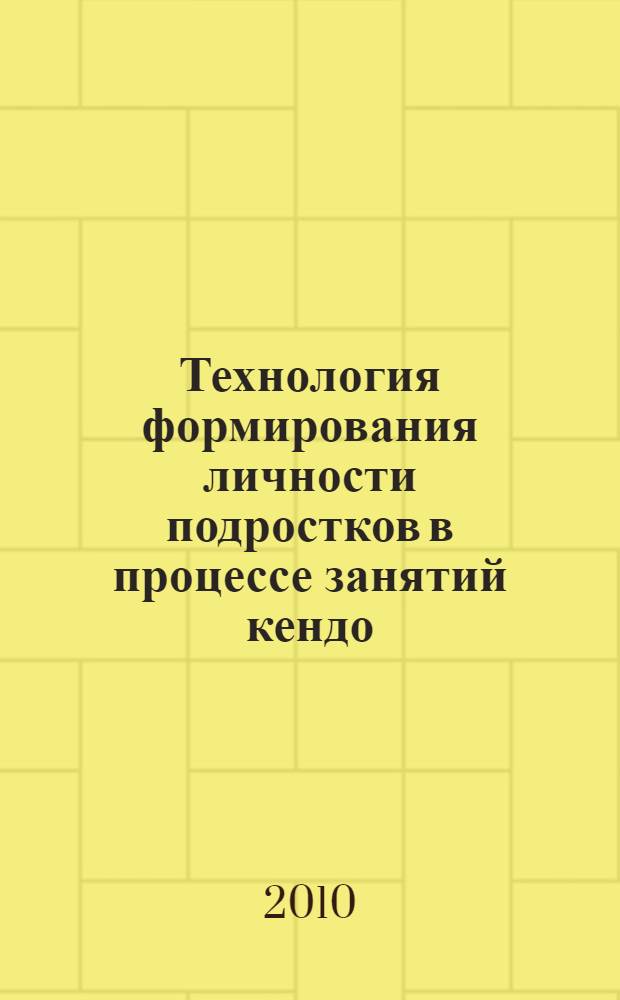 Технология формирования личности подростков в процессе занятий кендо : автореферат диссертации на соискание ученой степени кандидата педагогических наук : специальность 13.00.04 <Теория и методика физического воспитания, спортивной тренировки,оздоровительной и адаптивной физической культуры>