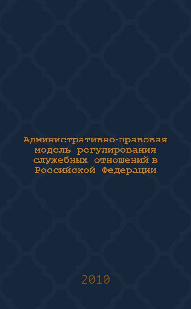 Административно-правовая модель регулирования служебных отношений в Российской Федерации: понятие и основные черты : автореферат диссертации на соискание ученой степени доктора юридических наук : специальность 12.00.14 <Административное право, финансовое право, информационное право>