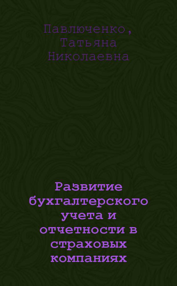 Развитие бухгалтерского учета и отчетности в страховых компаниях : автореферат диссертации на соискание ученой степени кандидата экономических наук : специальность 08.00.12 <Бухгалтерский учет, статистика>