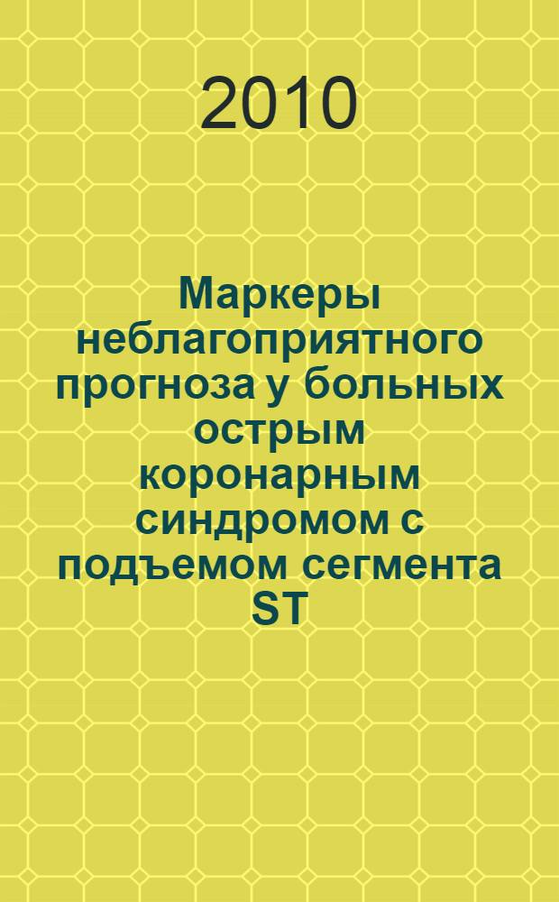 Маркеры неблагоприятного прогноза у больных острым коронарным синдромом с подъемом сегмента ST, подвергшихся чрескожным коронарным вмешательствам : автореферат диссертации на соискание ученой степени кандидата медицинских наук : специальность 14.01.05 <Кардиология>