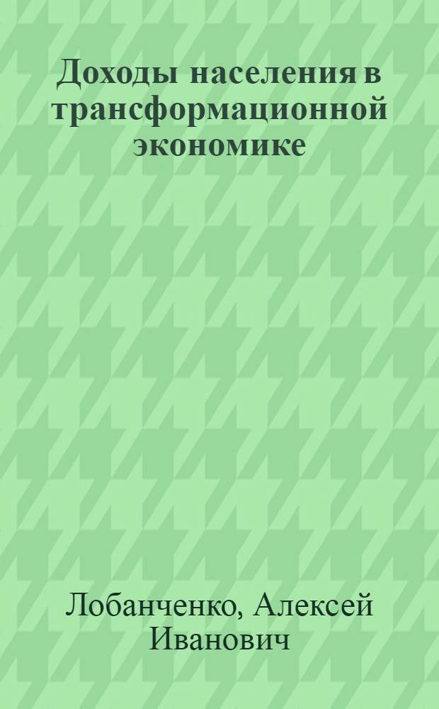 Доходы населения в трансформационной экономике (на материалах Кыргызской Республики) : автореферат диссертации на соискание ученой степени к.э.н. : специальность 08.00.01