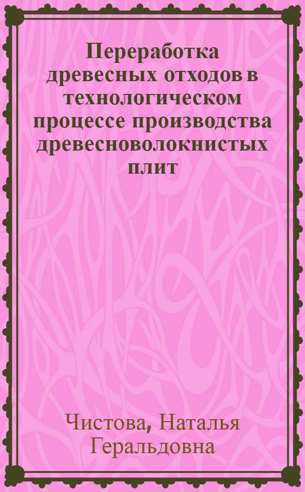 Переработка древесных отходов в технологическом процессе производства древесноволокнистых плит : автореферат диссертации на соискание ученой степени доктора технических наук : специальность 05.21.03 <Технология и оборудование химической переработки биомассы дерева; химия древесины>