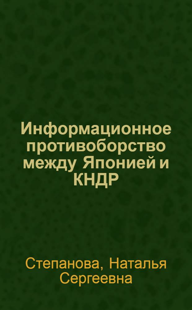 Информационное противоборство между Японией и КНДР : (политологические аспекты) : автореферат диссертации на соискание ученой степени кандидата политических наук : специальность 23.00.04 <Политические проблемы международных отношений, глобального и регионального развития>