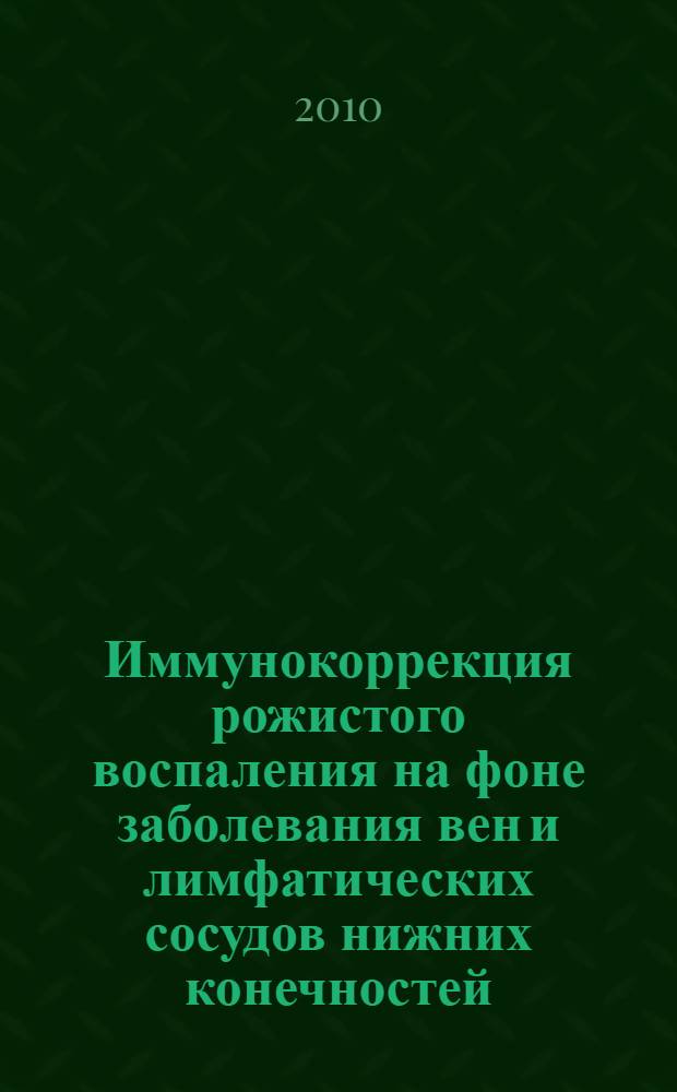 Иммунокоррекция рожистого воспаления на фоне заболевания вен и лимфатических сосудов нижних конечностей : автореферат диссертации на соискание ученой степени кандидата медицинских наук : специальность 14.01.17 : специальность 14.03.09 <Клиническая иммунология, аллергология>