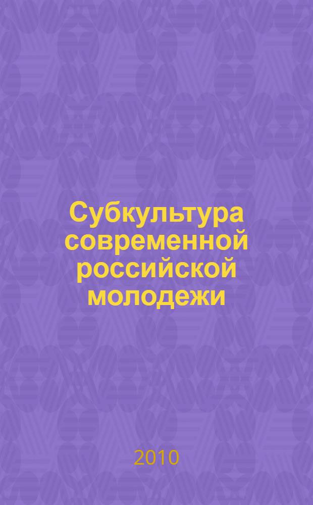 Субкультура современной российской молодежи: социологический анализ : автореферат диссертации на соискание ученой степени кандидата социологических наук : специальность 22.00.04 <Социальная структура, социальные институты и процессы>