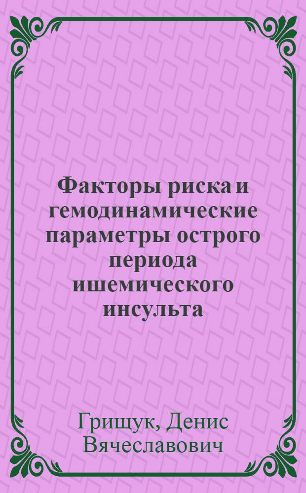 Факторы риска и гемодинамические параметры острого периода ишемического инсульта : автореферат диссертации на соискание ученой степени кандидата медицинских наук : специальность 14.01.11 <Нервные болезни>