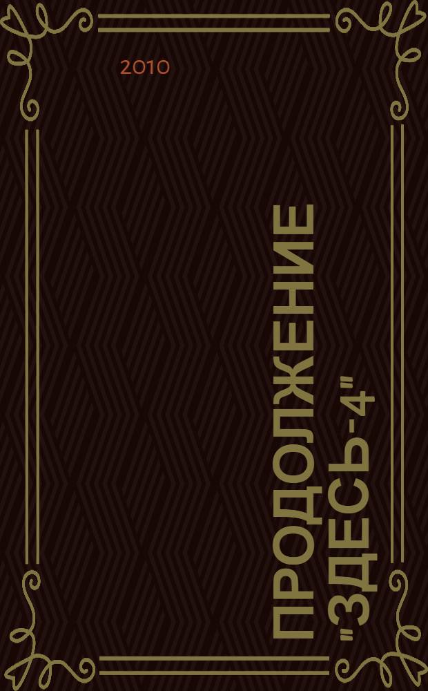 Продолжение "Здесь-4"