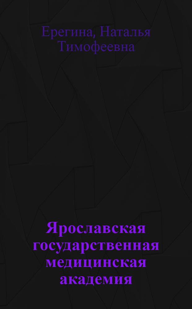 Ярославская государственная медицинская академия: страницы истории (1944 - 2004) : очерк истории
