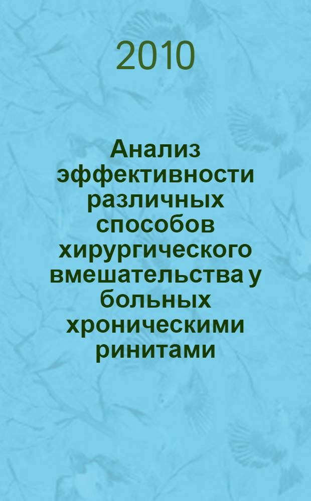 Анализ эффективности различных способов хирургического вмешательства у больных хроническими ринитами : автореферат диссертации на соискание ученой степени кандидата медицинских наук : специальность 14.01.03 <Болезни уха, горла и носа>