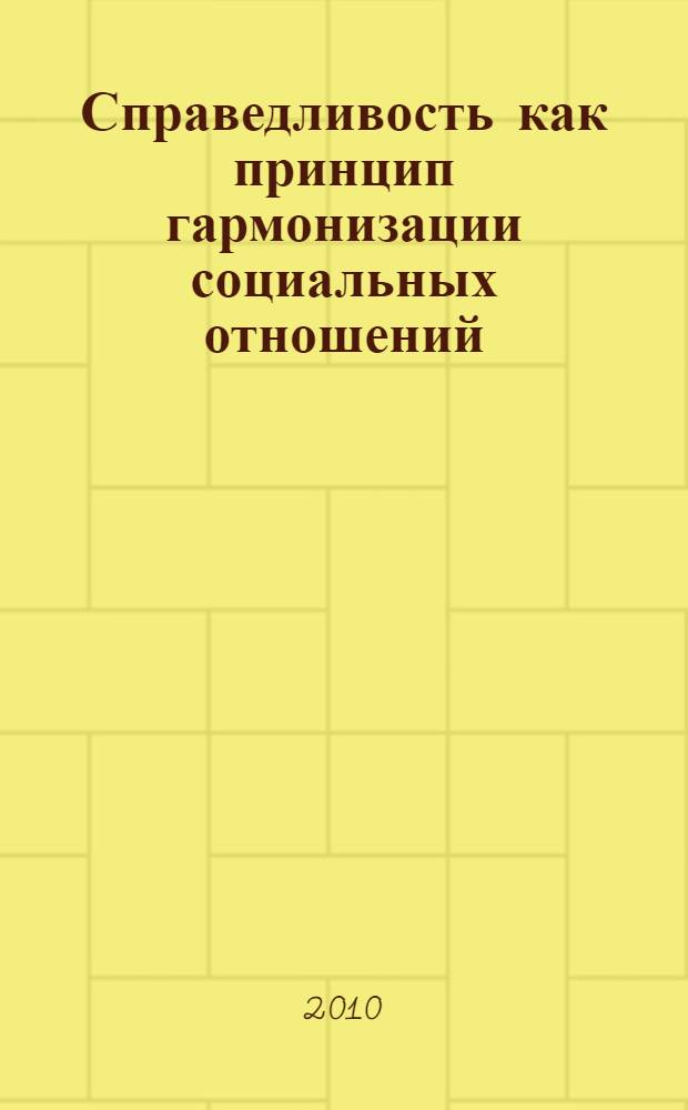 Справедливость как принцип гармонизации социальных отношений : автореферат диссертации на соискание ученой степени кандидата философских наук : специальность 09.00.11 <Социальная философия>