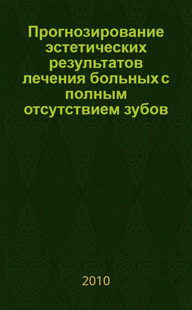 Прогнозирование эстетических результатов лечения больных с полным отсутствием зубов : автореферат диссертации на соискание ученой степени кандидата медицинских наук : специальность 14.01.14 <Стоматология>