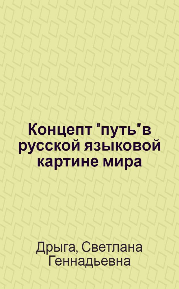Концепт "путь" в русской языковой картине мира : автореферат диссертации на соискание ученой степени кандидата филологических наук : специальность 10.02.01 <Русский язык>