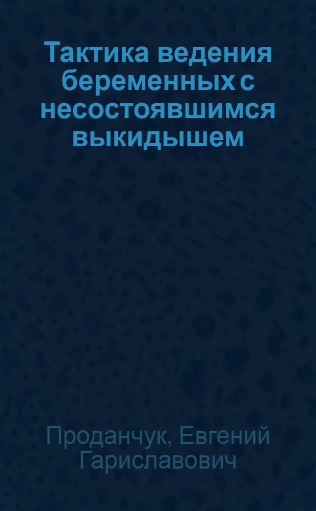 Тактика ведения беременных с несостоявшимся выкидышем : автореферат диссертации на соискание ученой степени кандидата медицинских наук : специальность 14.01.01 <Акушерство и гинекология>