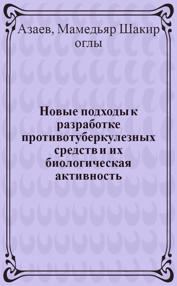 Новые подходы к разработке противотуберкулезных средств и их биологическая активность : автореферат диссертации на соискание ученой степени д. б. н. : специальность 03.01.06 <Биотехнология в том числе, бионанотехнологии>