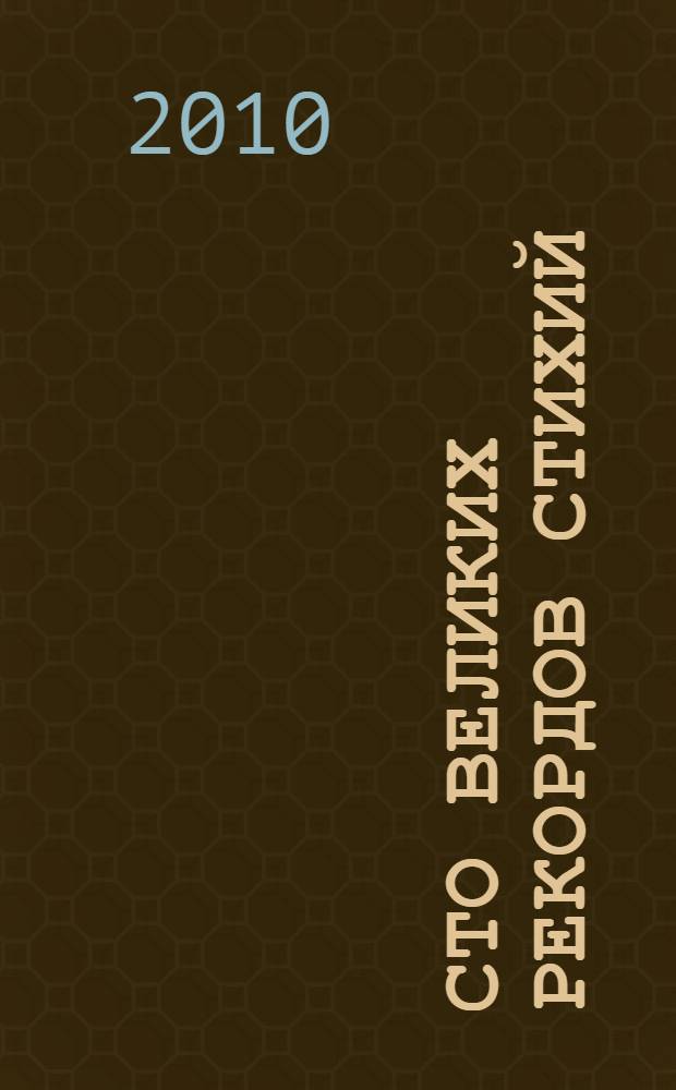 Сто великих рекордов стихий