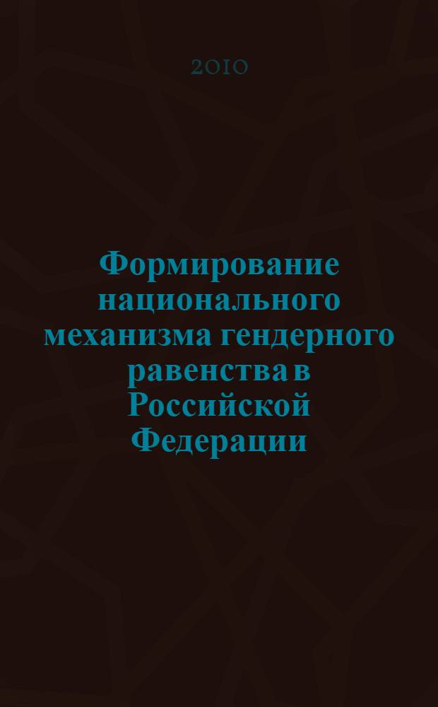Формирование национального механизма гендерного равенства в Российской Федерации: социологический анализ : автореферат диссертации на соискание ученой степени к. социол. н. : специальность 22.00.08 <Социология управления>