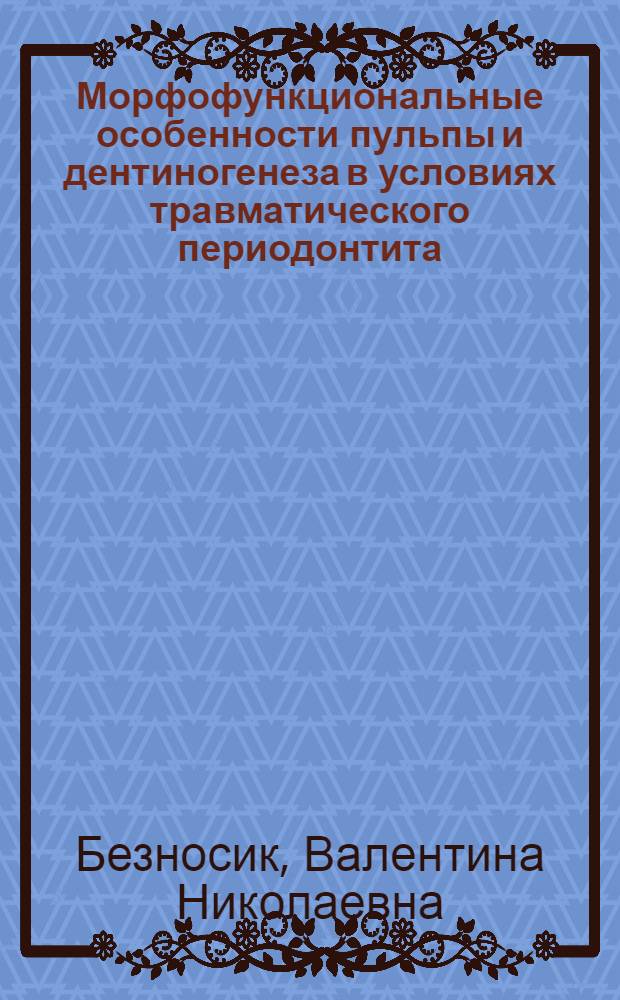 Морфофункциональные особенности пульпы и дентиногенеза в условиях травматического периодонтита : автореферат диссертации на соискание ученой степени кандидата медицинских наук : специальность 03.03.04 <Клеточная биология, цитология, гистология> : специальность 14.01.14 <Стоматология>