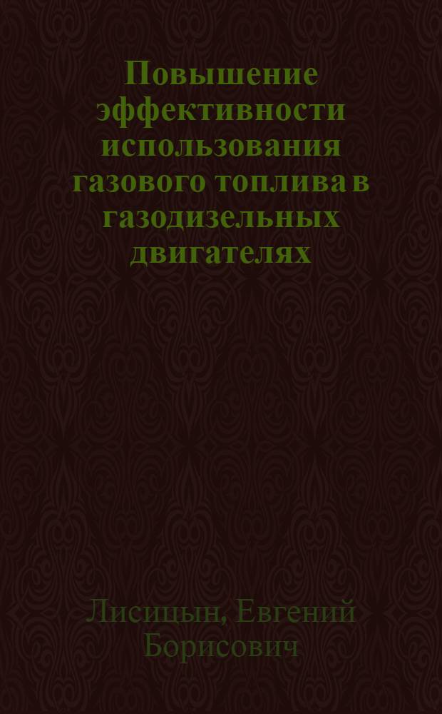 Повышение эффективности использования газового топлива в газодизельных двигателях : автореферат диссертации на соискание ученой степени к.т. н. : специальность 05.02.13 <Машины, агрегаты и процессы по отраслям>